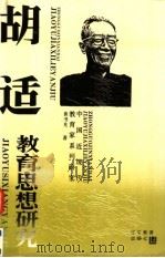 胡适教育思想研究 1994 PDF电子版封面 753823604X 黄书光著