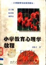 小学教育心理学教程 1995 PDF电子版封面 7216017129 刘荣才著
