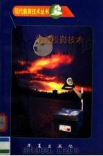 幻灯投影技术 1998 PDF电子版封面 7508014936 于素云编著