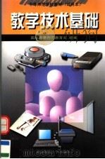教学技术基础 1997 PDF电子版封面 7303045074 国家教委师范教育司组编
