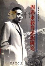 周恩来教育思想研究 1996 PDF电子版封面 7533418433 赵德强等著