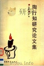 陶行知研究论文集 第1集 1991 PDF电子版封面 7533408233 陆维特著