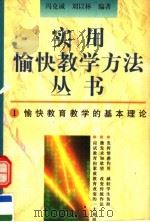 愉快教育教学的基本理论 1996 PDF电子版封面 7500731817 冯克诚,刘以林编著