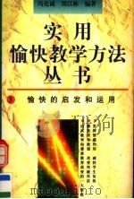 愉快的启发和运用 1996 PDF电子版封面 7500731817 冯克诚,刘以林编著