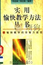 愉快教学的非智力途径 1996 PDF电子版封面 7500731817 冯克诚,刘以林编著