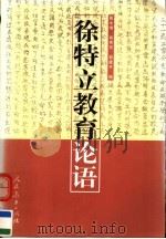 徐特立教育论语   1999  PDF电子版封面  7107133446  戴永增等编 
