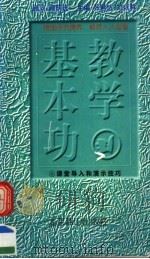 教学基本功 课堂导入和演示技巧 1997 PDF电子版封面 7540208406 孙家国,陈春林编著