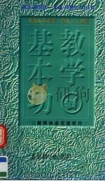 教学基本功 教师体态交流技巧 1997 PDF电子版封面 7540208406 阮成武,储召宏,方友根编著