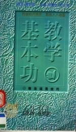 教学基本功  教法运用技巧（1997 PDF版）