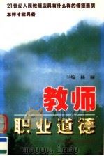 教师职业道德 1999 PDF电子版封面 7560209416 杨丽主编;赵莹,于伟,崔连姬,唐鹏里副主编