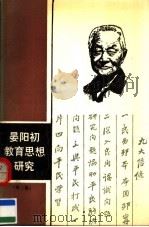 晏阳初教育思想研究 第2集 1990 PDF电子版封面 7535511287 湖南省武冈师范学校主编