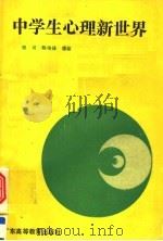 中学生心理新世界（1989 PDF版）