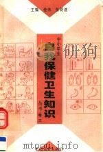 中小学生自我保健卫生知识丛书  第3卷   1996  PDF电子版封面  7504416207  桂伟，张明途主编；崔振涛，张凤岚副主编 
