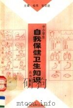 中小学生自我保健卫生知识丛书 第5卷 1996 PDF电子版封面 7504416207 桂伟,张明途主编;崔振涛,张凤岚副主编