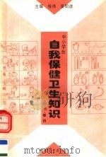 中小学生自我保健卫生知识丛书  第4卷（1996 PDF版）