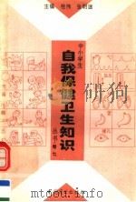 中小学生自我保健卫生知识丛书  第7卷（1996 PDF版）