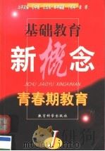 青春期教育 1999 PDF电子版封面 7504118737 石中英,王卫东丛书主编;丁邦平,朱明本书编著