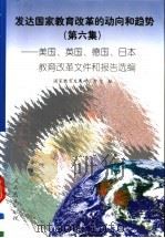 发达国家教育改革的动向和趋势 第6集 美国、英国、德国、日本教育改革文件和报告选编 1999 PDF电子版封面 7107128191 国家教育发展研究中心编