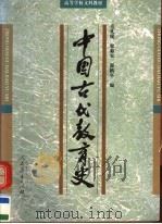中国古代教育史  第2版（1983 PDF版）