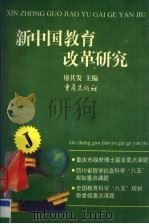 新中国教育改革研究 1996 PDF电子版封面 7536634927 廖其发主编