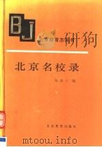 北京名校录 1992 PDF电子版封面 7530302930 邓清兰编