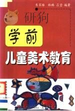 学前儿童美术教育 1999 PDF电子版封面 7561719965 朱家雄等编著