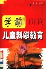 学前儿童科学教育   1999  PDF电子版封面  7561719876  施燕编著 