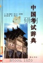 中国考试辞典 1998 PDF电子版封面 7806303413 汤德用等主编