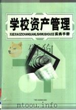 学校资产管理实务手册  中     PDF电子版封面  7886191358  刘志强主编 