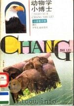 动物学小博士 小学常识类 1991 PDF电子版封面 7534207479 汪宝永,姜逎澄编写