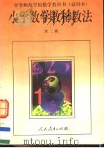 中等师范学校数学教科书 小学数学教材教法 第2册 试用本 1994 PDF电子版封面 7107081616 刘意竹,张卫国主编