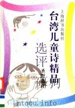 台湾儿童诗精品选评 1997 PDF电子版封面 7532604322 圣野选评