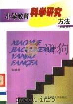 小学教育科学研究方法  修订版   1999  PDF电子版封面  7561705794  陈静逊著 