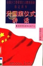 升国旗仪式讲话（1997 PDF版）