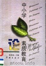 中小学素质教育论 1998 PDF电子版封面 7806165673 郭景扬主编
