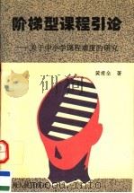 阶梯型课程引论  关于中小学课程难度的研究   1996  PDF电子版封面  7221041946  黄甫全著 