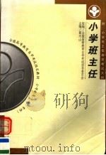 小学班主任 第2版 1999 PDF电子版封面 7303051392 翟天山主编