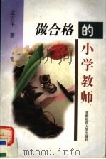 做合格的小学教师 1998 PDF电子版封面 7810399810 孟吉平著