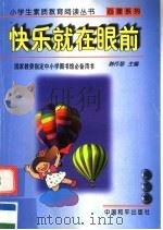 快乐就在眼前 1997 PDF电子版封面 7801018796 韩作黎主编