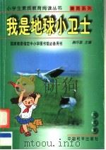 我是地球小卫士 1997 PDF电子版封面 7801018745 韩作黎主编