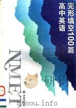 NMET 高中英语完形填空100篇 1995 PDF电子版封面 7805674698 胡蓉,匡吉,苏羽,冷岩,寇天编写