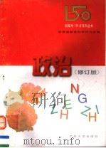 政治  修订版（1997.03 PDF版）