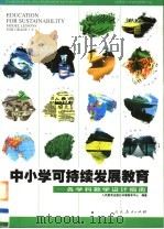 中小学可持续发展教育 各学科教学设计指南 1999 PDF电子版封面 7107133705 人民教育出版社环境教育中心编著