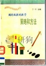 因材施教的教学策略和方法   1997  PDF电子版封面  7801054660  于明主编 