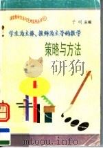 学生为主体 教师为主导的教学策略与方法 1997 PDF电子版封面 7801054660 于明主编