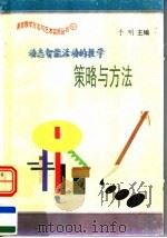 动态智能活动的教学策略与方法（1997 PDF版）