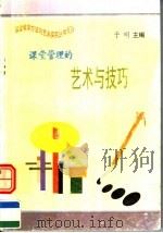 课堂管理的艺术与技巧（1997 PDF版）