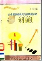 课堂提问的设计与问题解决的方法和技巧 1997 PDF电子版封面 7801054660 于明主编