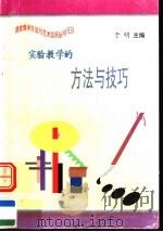 实验教学的方法与技巧 1997 PDF电子版封面 7801054660 于明主编