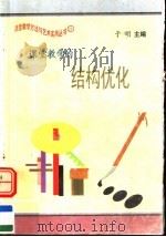 课堂教学的结构优化 1997 PDF电子版封面 7801054660 于明主编